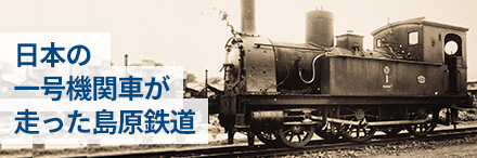 日本の1号機関車が走った島原鉄道